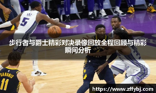 步行者与爵士精彩对决录像回放全程回顾与精彩瞬间分析